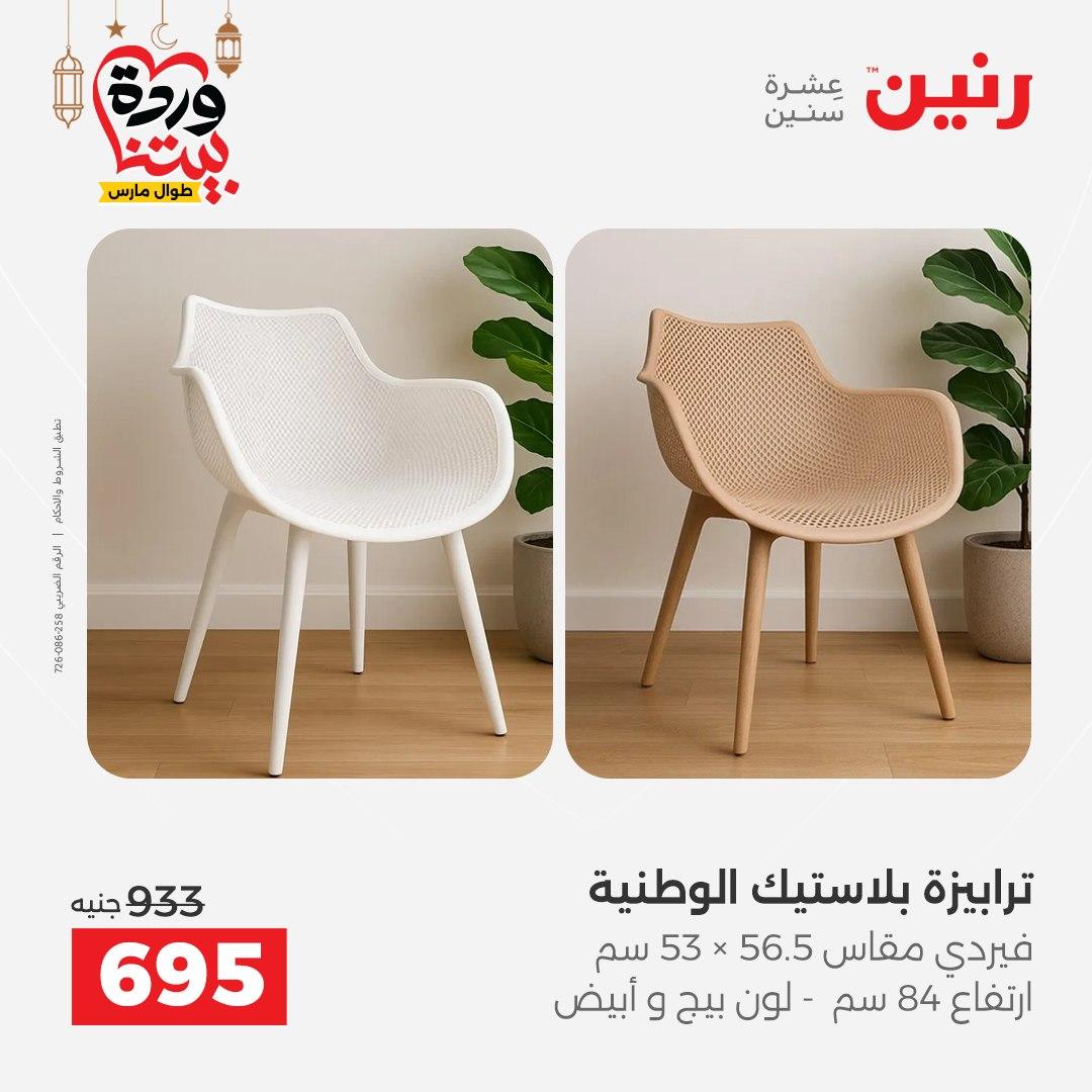 عروض رنين 17-23 مارس 2026 صفحة 44