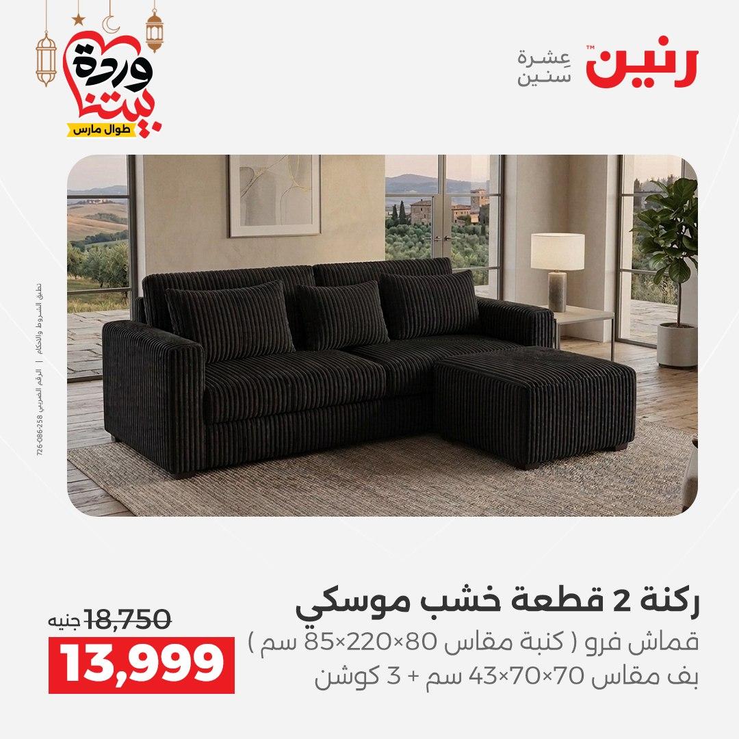 عروض رنين 17-23 مارس 2026 صفحة 5