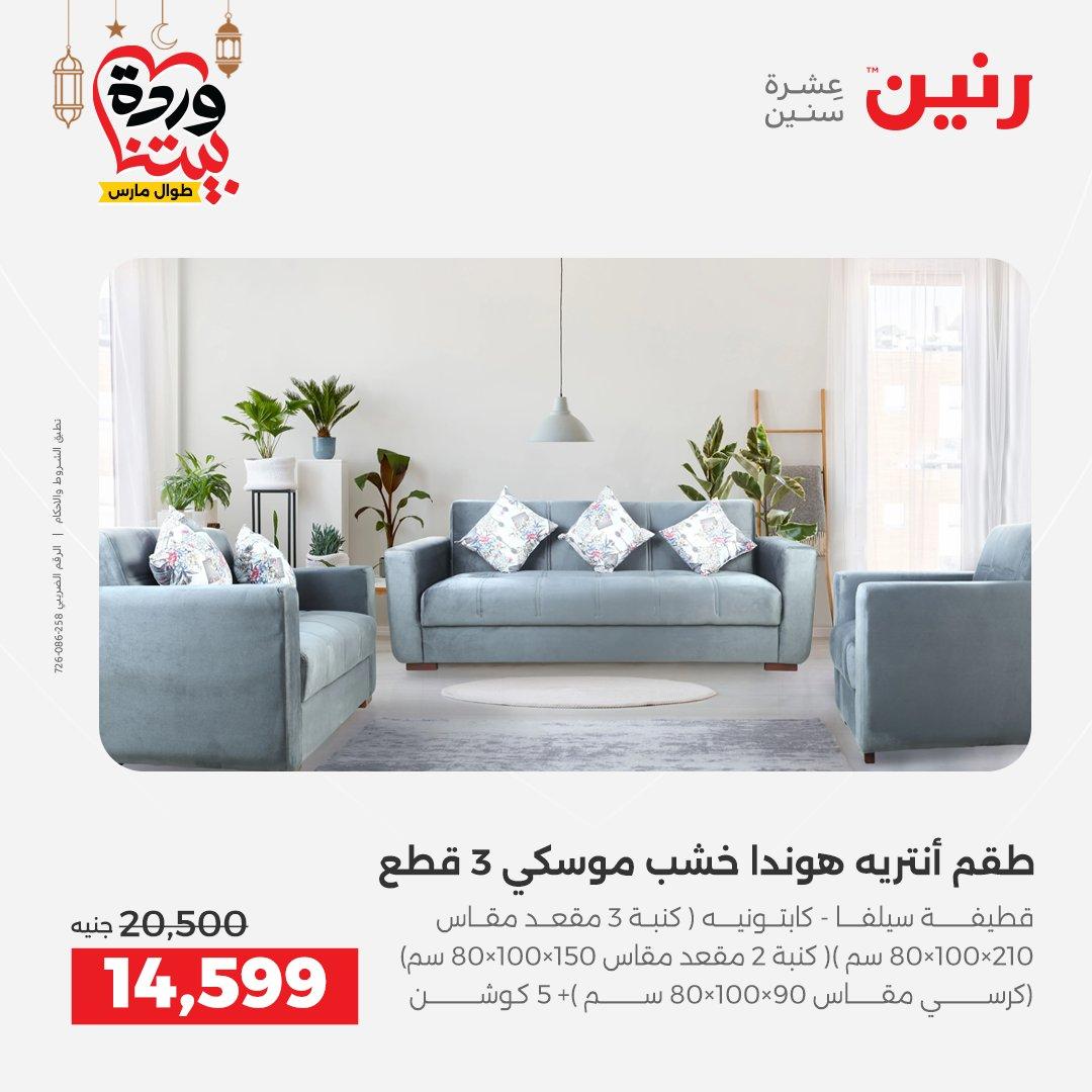 عروض رنين 17-23 مارس 2026 صفحة 7