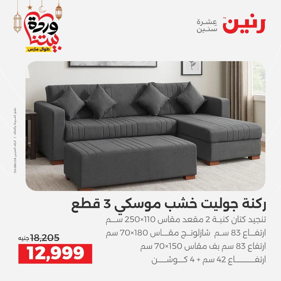 عروض رنين 17-23 مارس 2026 صفحة 9