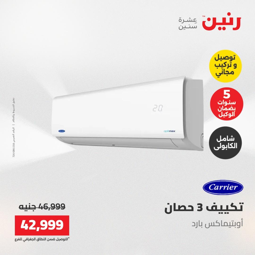 عروض رنين تكييفات 17-18 مايو 2026 صفحة 10