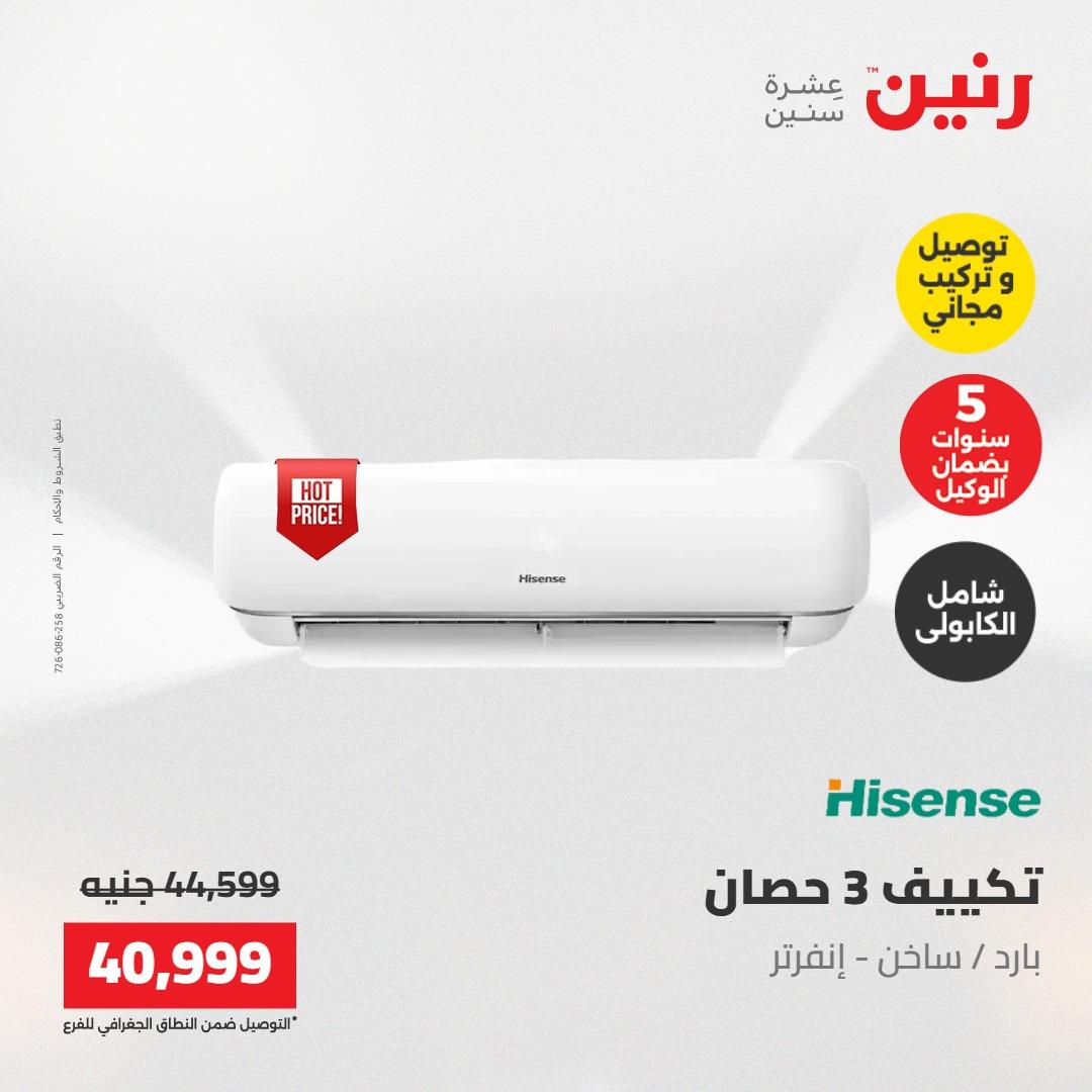 عروض رنين تكييفات 17-18 مايو 2026 صفحة 11