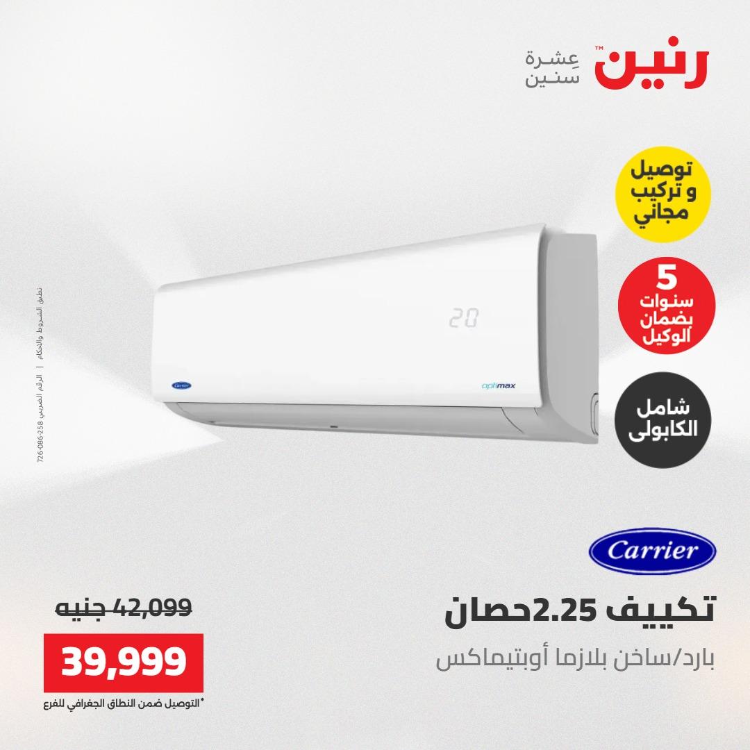 عروض رنين تكييفات 17-18 مايو 2026 صفحة 12