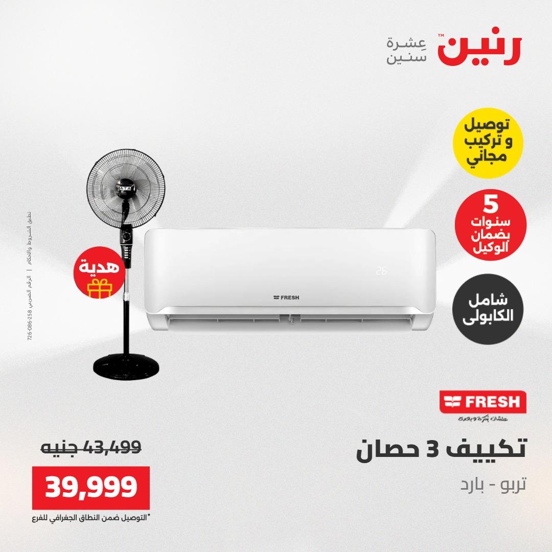 عروض رنين تكييفات 17-18 مايو 2026 صفحة 13