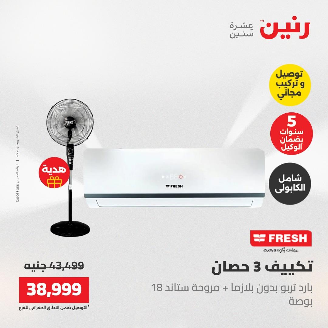 عروض رنين تكييفات 17-18 مايو 2026 صفحة 14