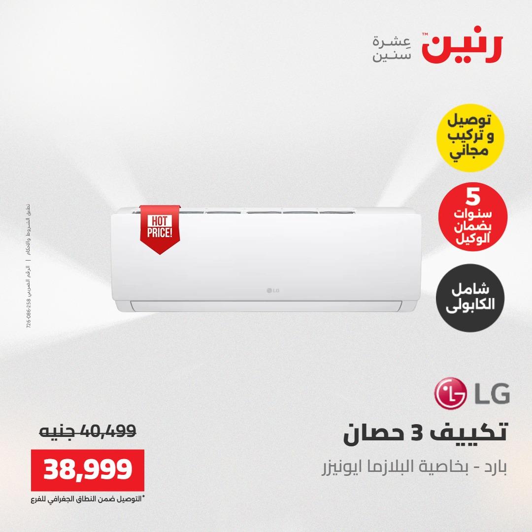 عروض رنين تكييفات 17-18 مايو 2026 صفحة 15