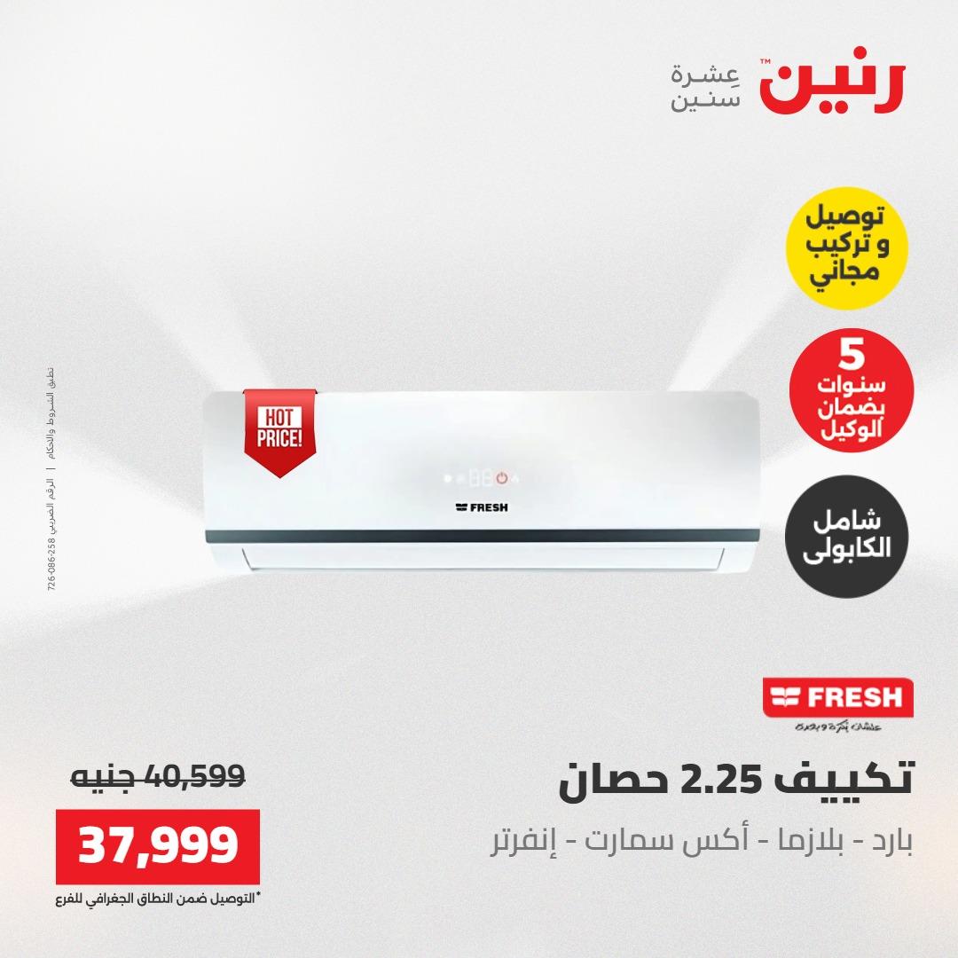 عروض رنين تكييفات 17-18 مايو 2026 صفحة 16