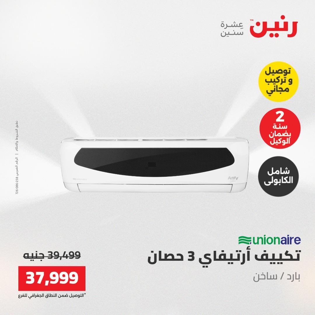 عروض رنين تكييفات 17-18 مايو 2026 صفحة 17