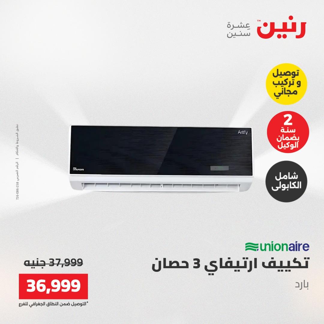 عروض رنين تكييفات 17-18 مايو 2026 صفحة 18