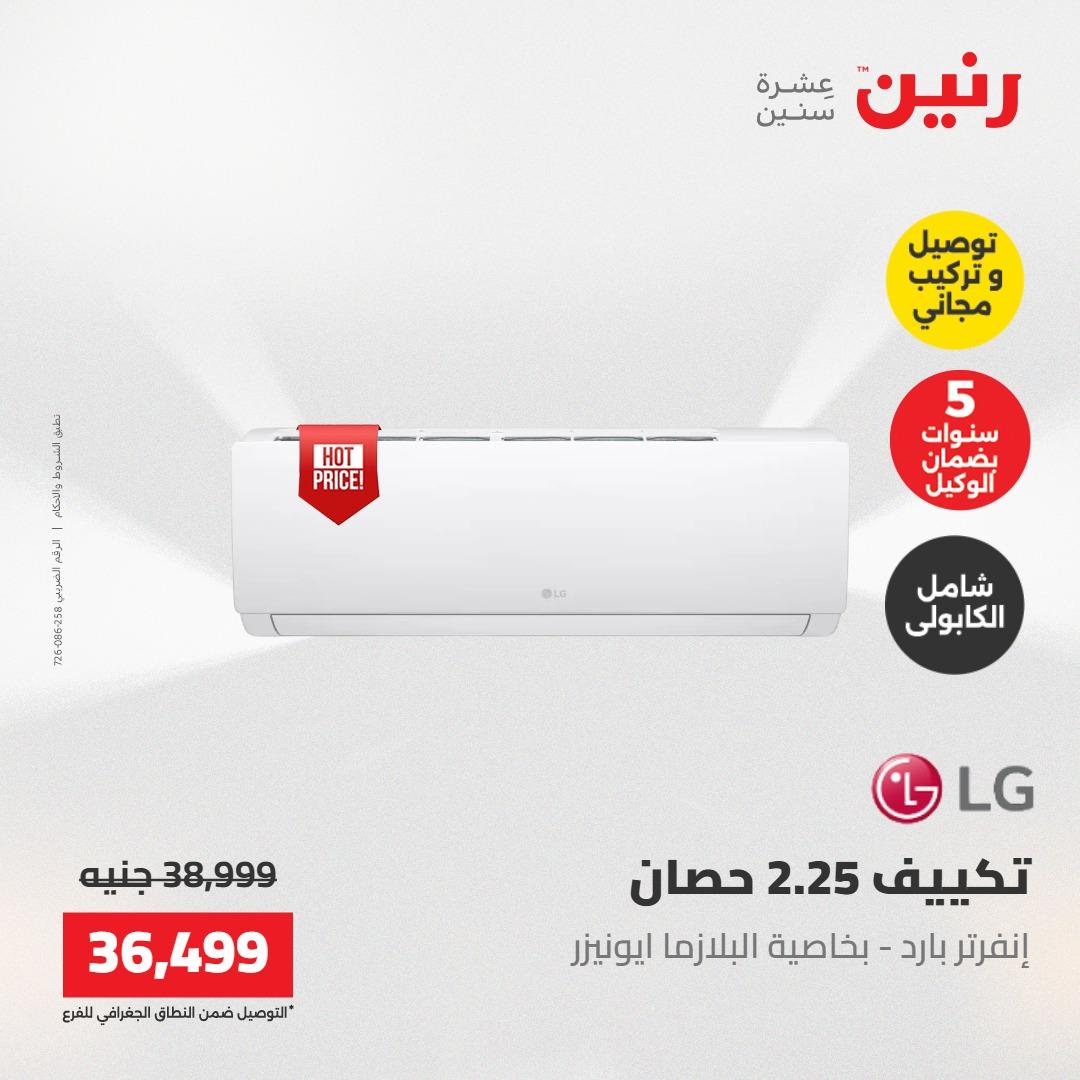 عروض رنين تكييفات 17-18 مايو 2026 صفحة 19