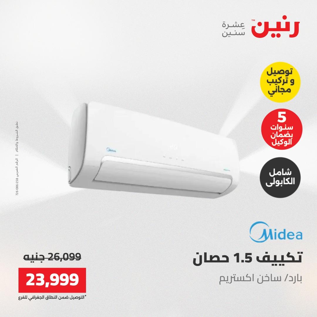 عروض رنين تكييفات 17-18 مايو 2026 صفحة 2