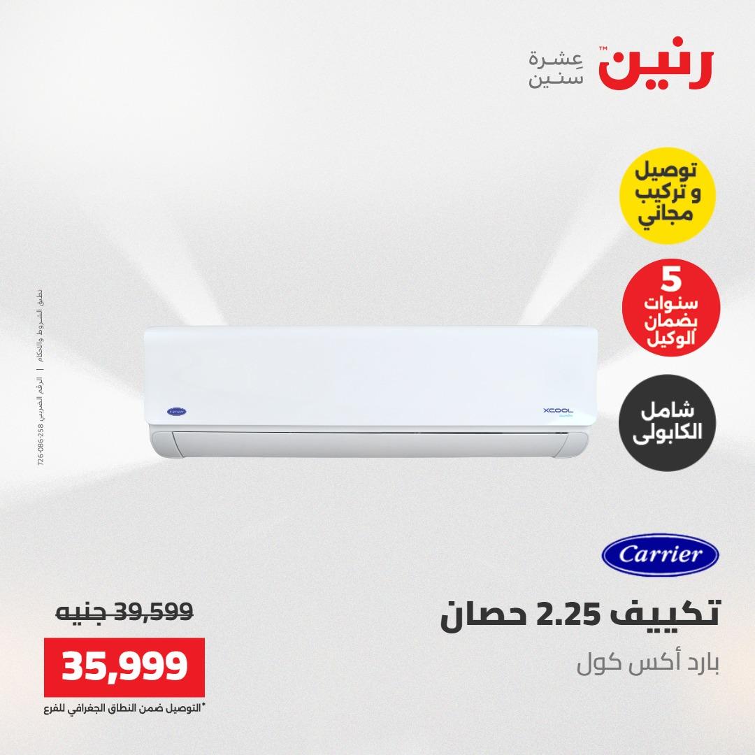 عروض رنين تكييفات 17-18 مايو 2026 صفحة 20