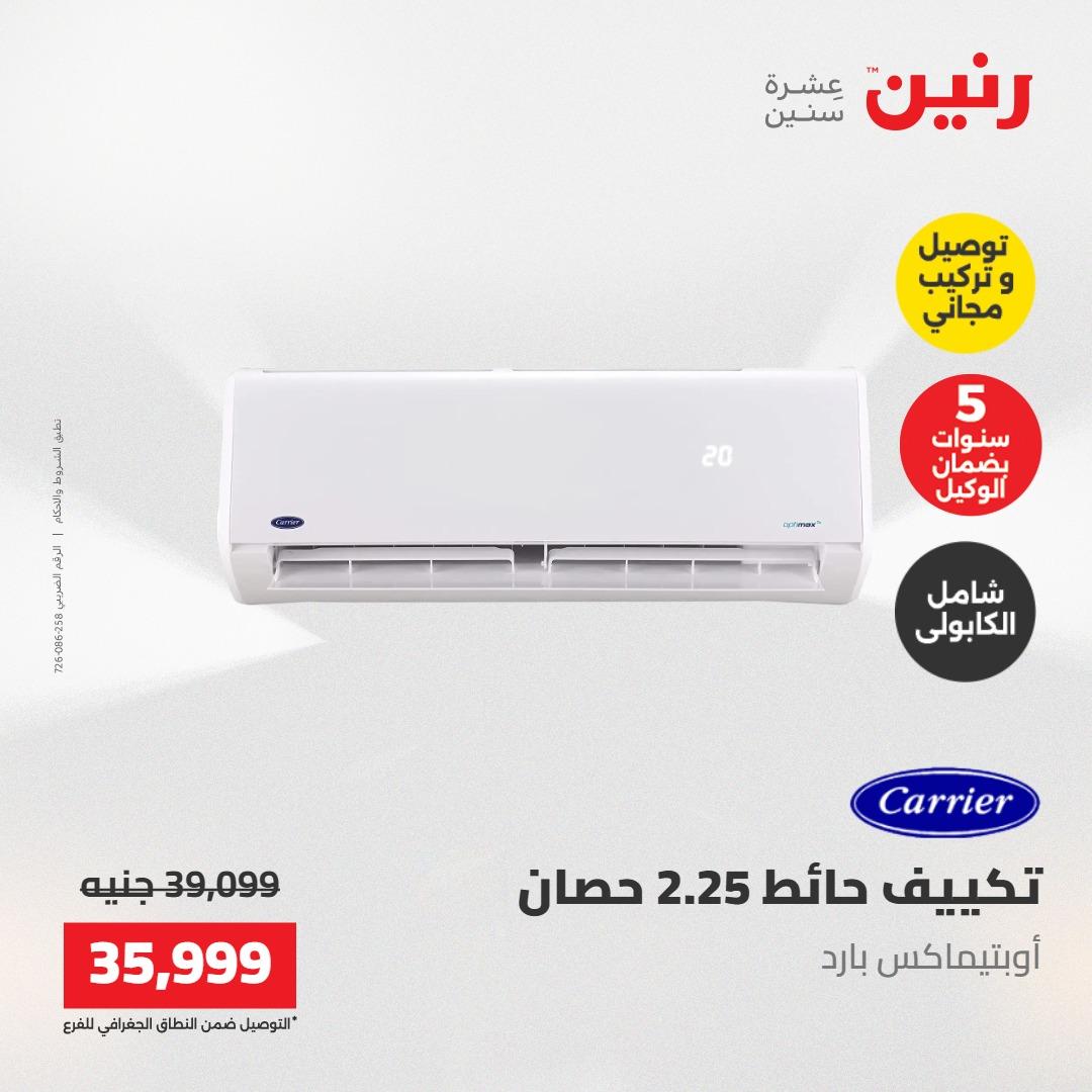 عروض رنين تكييفات 17-18 مايو 2026 صفحة 21