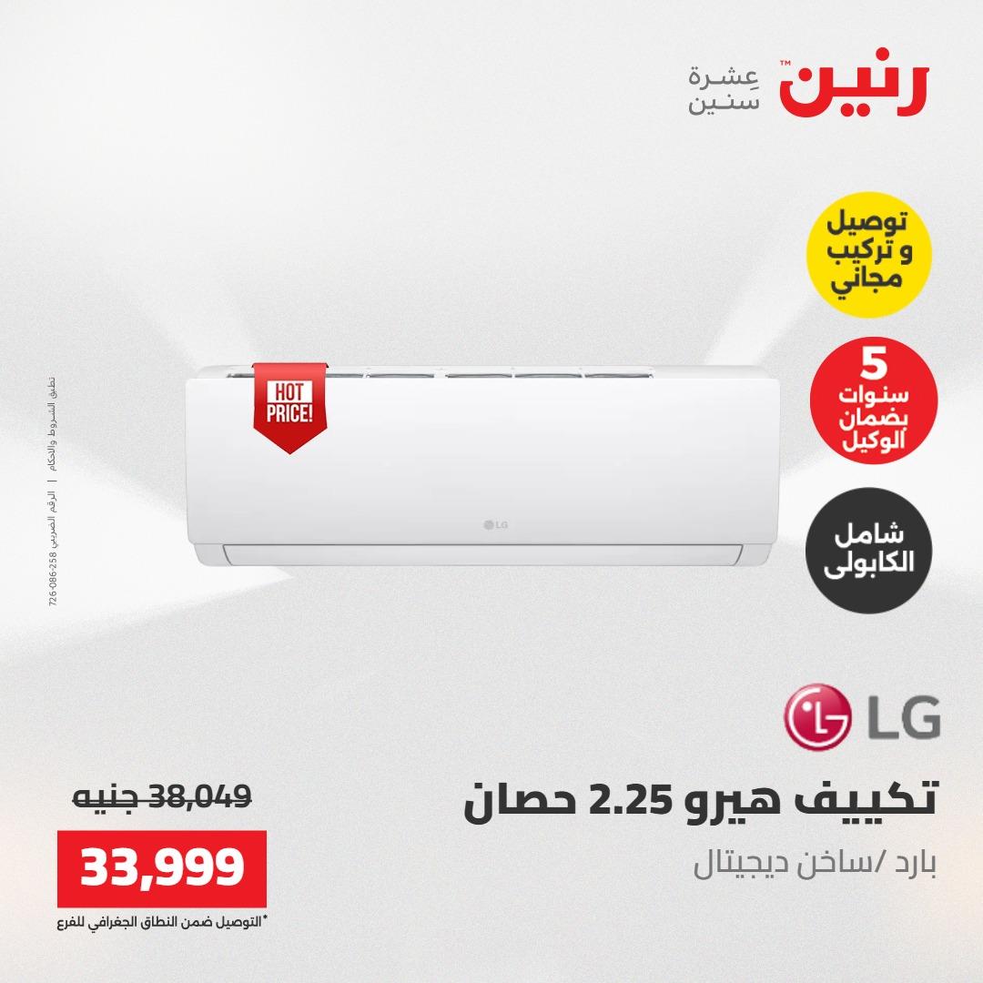 عروض رنين تكييفات 17-18 مايو 2026 صفحة 22