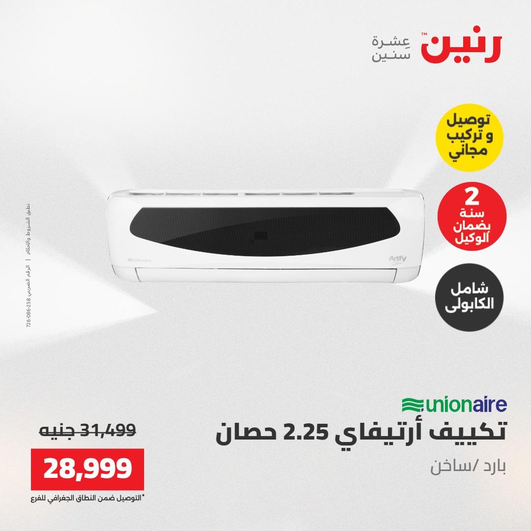 عروض رنين تكييفات 17-18 مايو 2026 صفحة 24