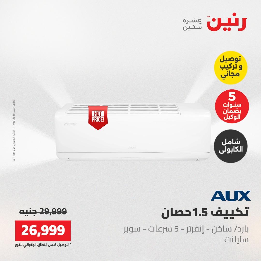 عروض رنين تكييفات 17-18 مايو 2026 صفحة 25