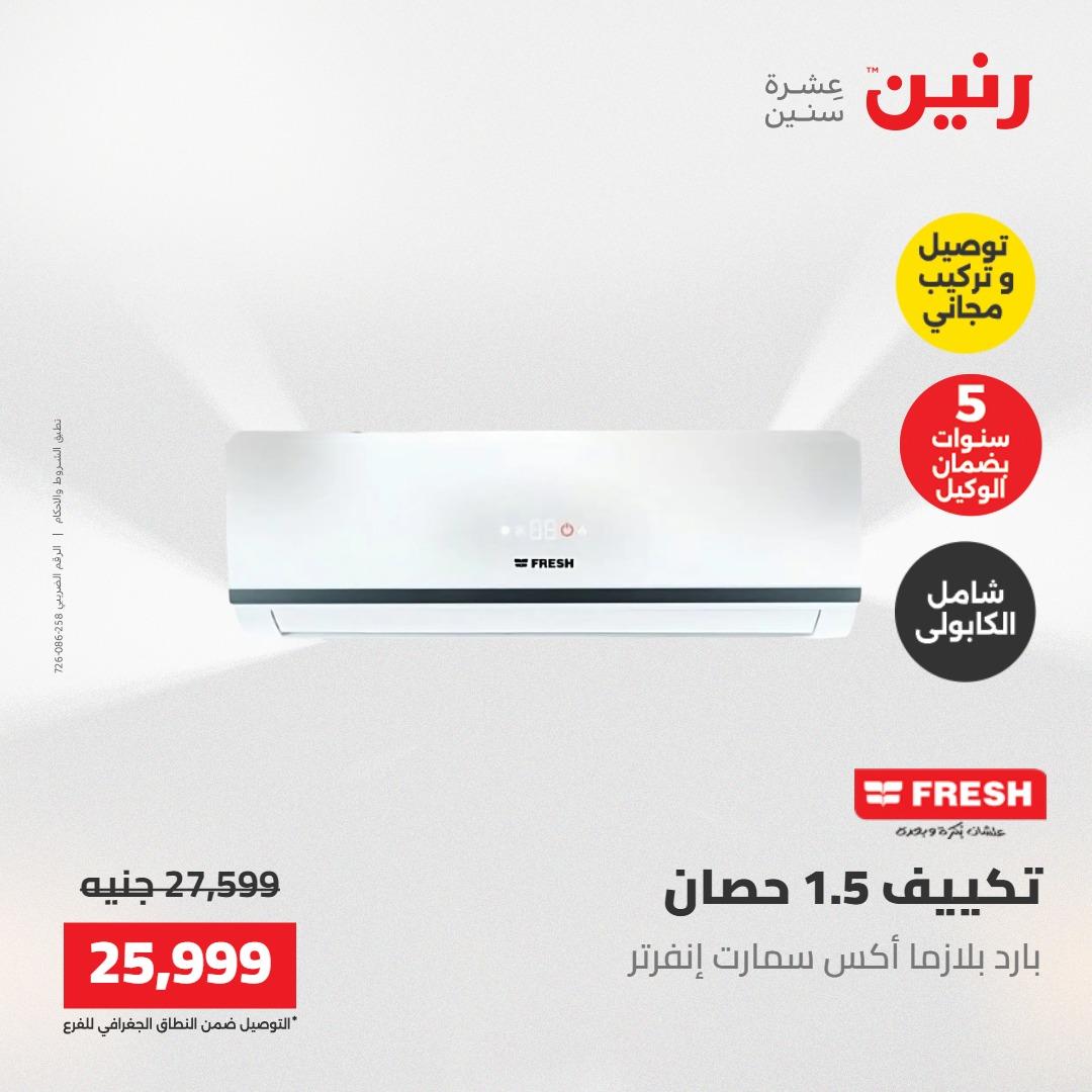 عروض رنين تكييفات 17-18 مايو 2026 صفحة 26