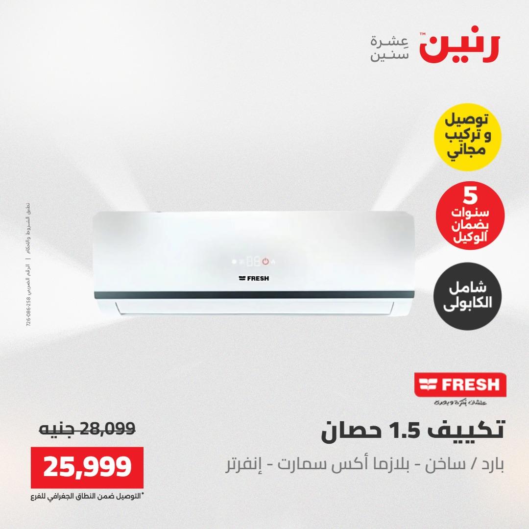 عروض رنين تكييفات 17-18 مايو 2026 صفحة 27