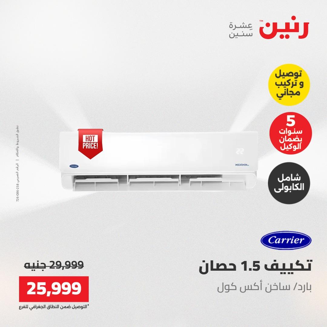 عروض رنين تكييفات 17-18 مايو 2026 صفحة 28