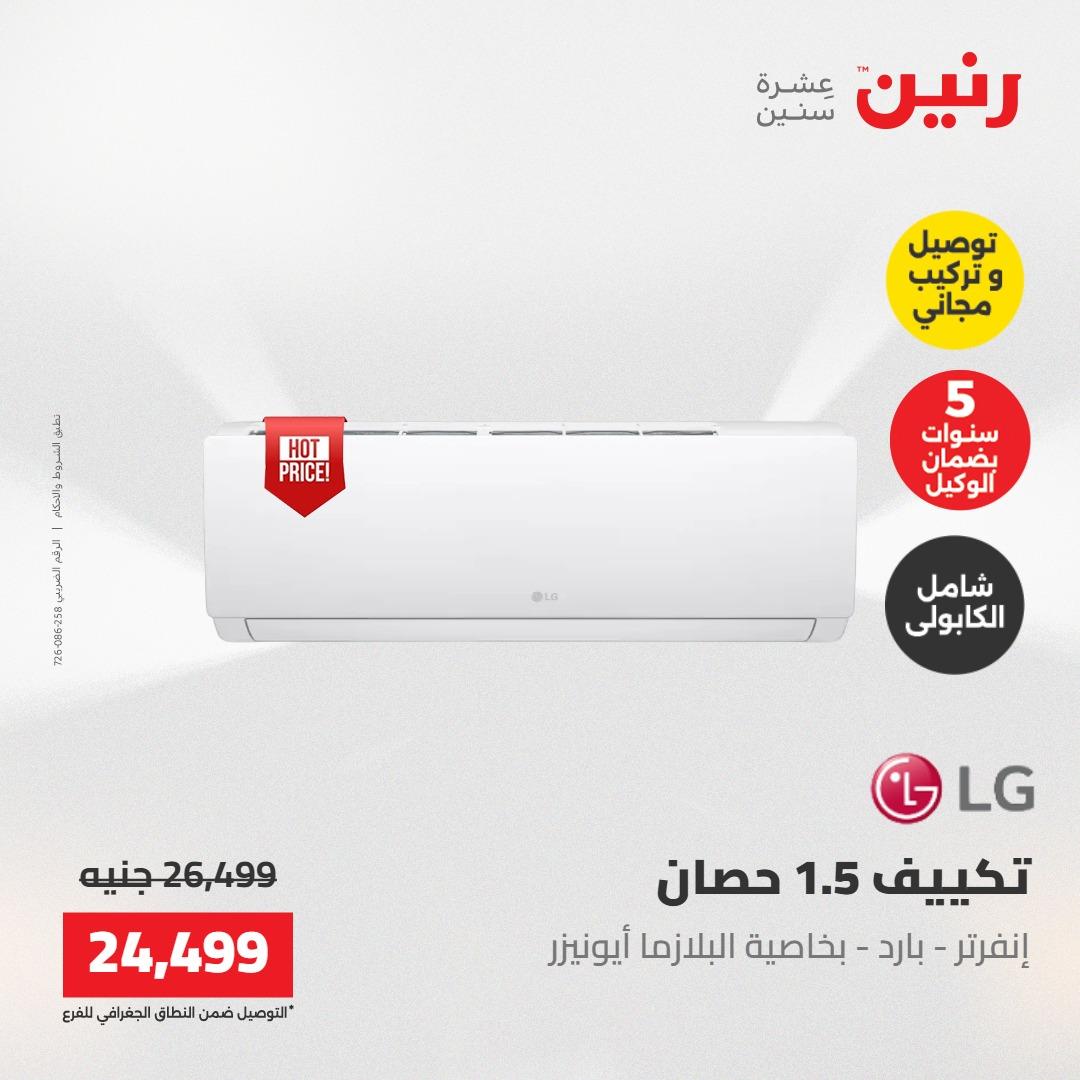 عروض رنين تكييفات 17-18 مايو 2026 صفحة 29