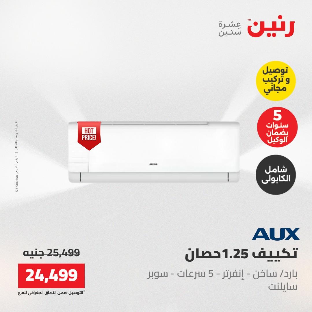 عروض رنين تكييفات 17-18 مايو 2026 صفحة 30