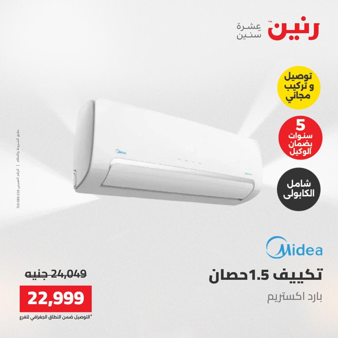 عروض رنين تكييفات 17-18 مايو 2026 صفحة 31