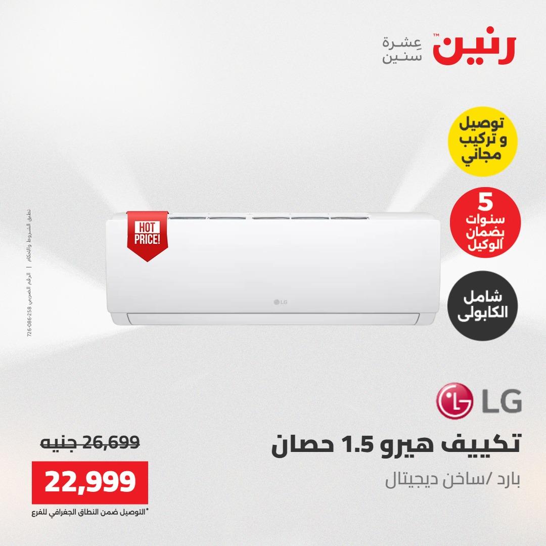 عروض رنين تكييفات 17-18 مايو 2026 صفحة 32