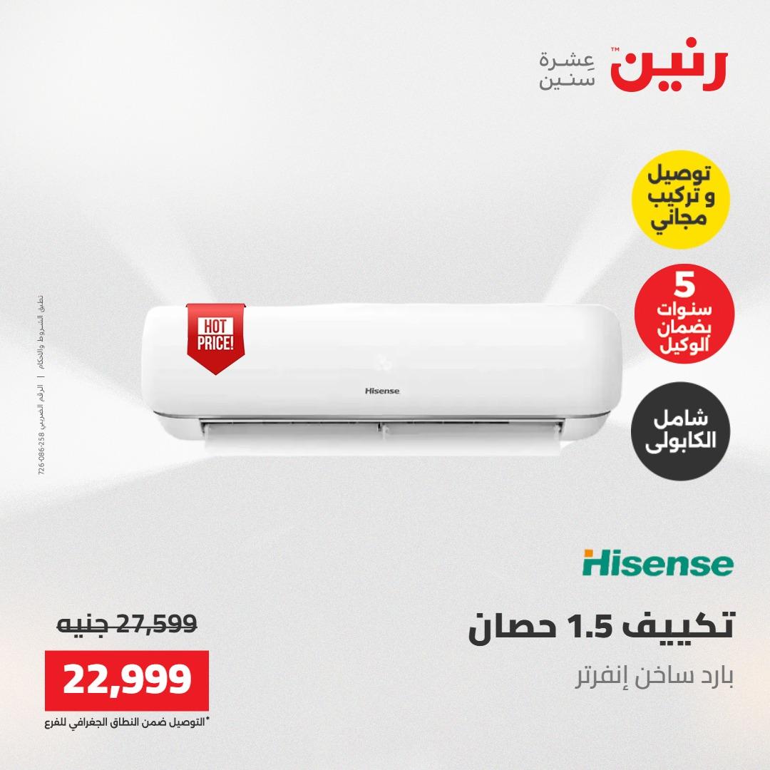 عروض رنين تكييفات 17-18 مايو 2026 صفحة 33