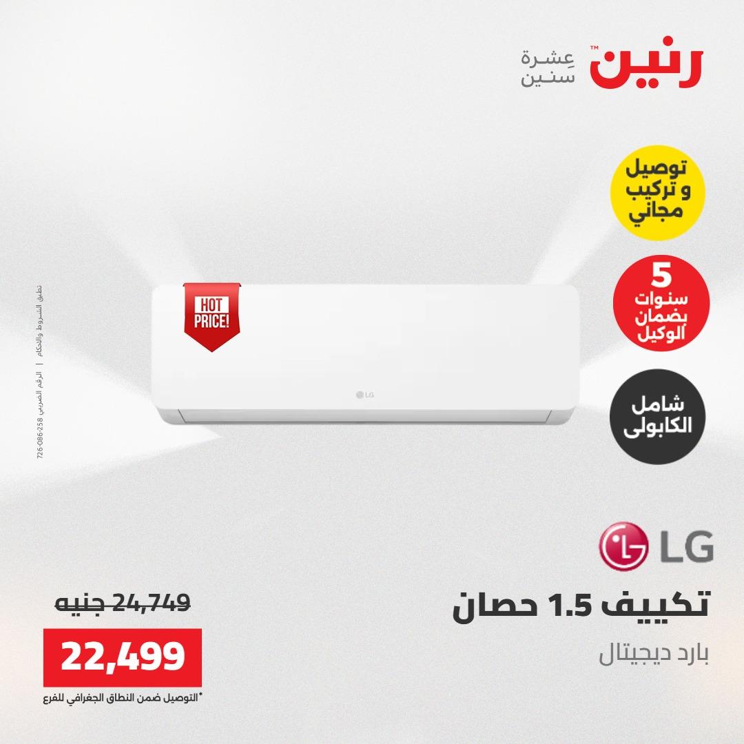 عروض رنين تكييفات 17-18 مايو 2026 صفحة 34