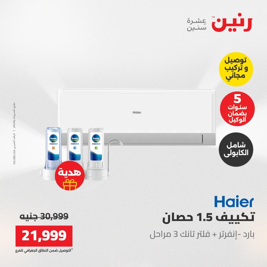 عروض رنين تكييفات 17-18 مايو 2026 صفحة 35