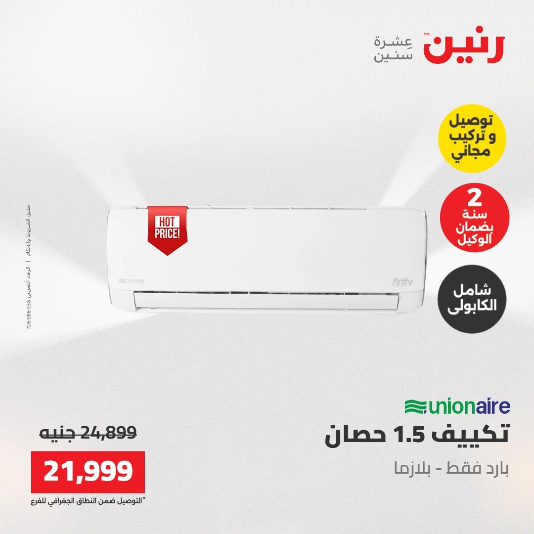 عروض رنين تكييفات 17-18 مايو 2026 صفحة 36