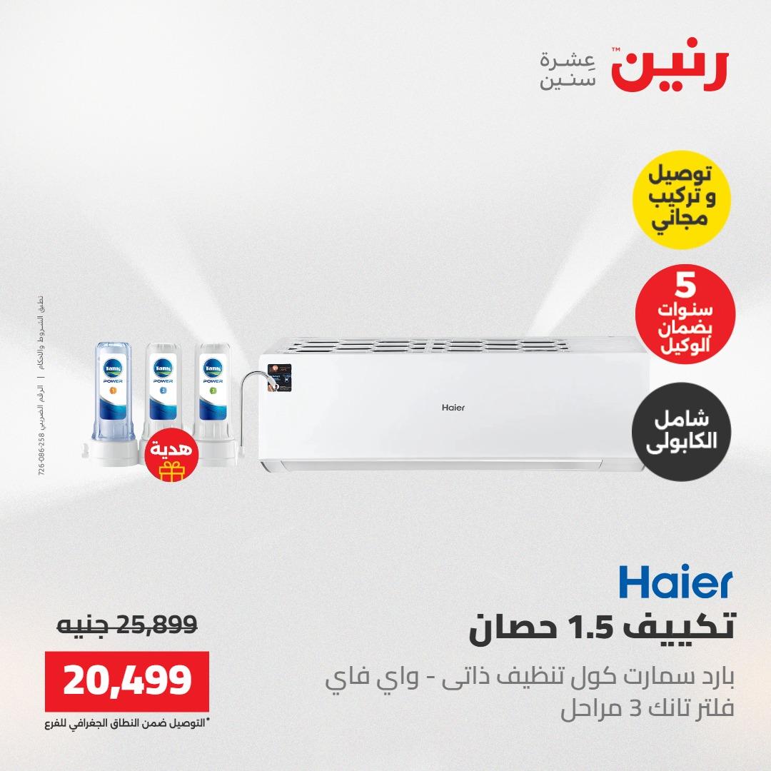 عروض رنين تكييفات 17-18 مايو 2026 صفحة 37
