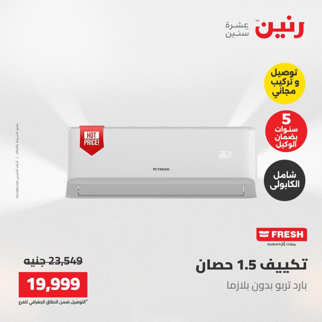 عروض رنين تكييفات 17-18 مايو 2026 صفحة 38