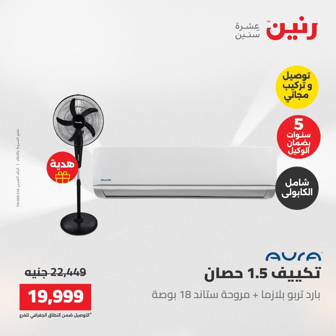 عروض رنين تكييفات 17-18 مايو 2026 صفحة 39