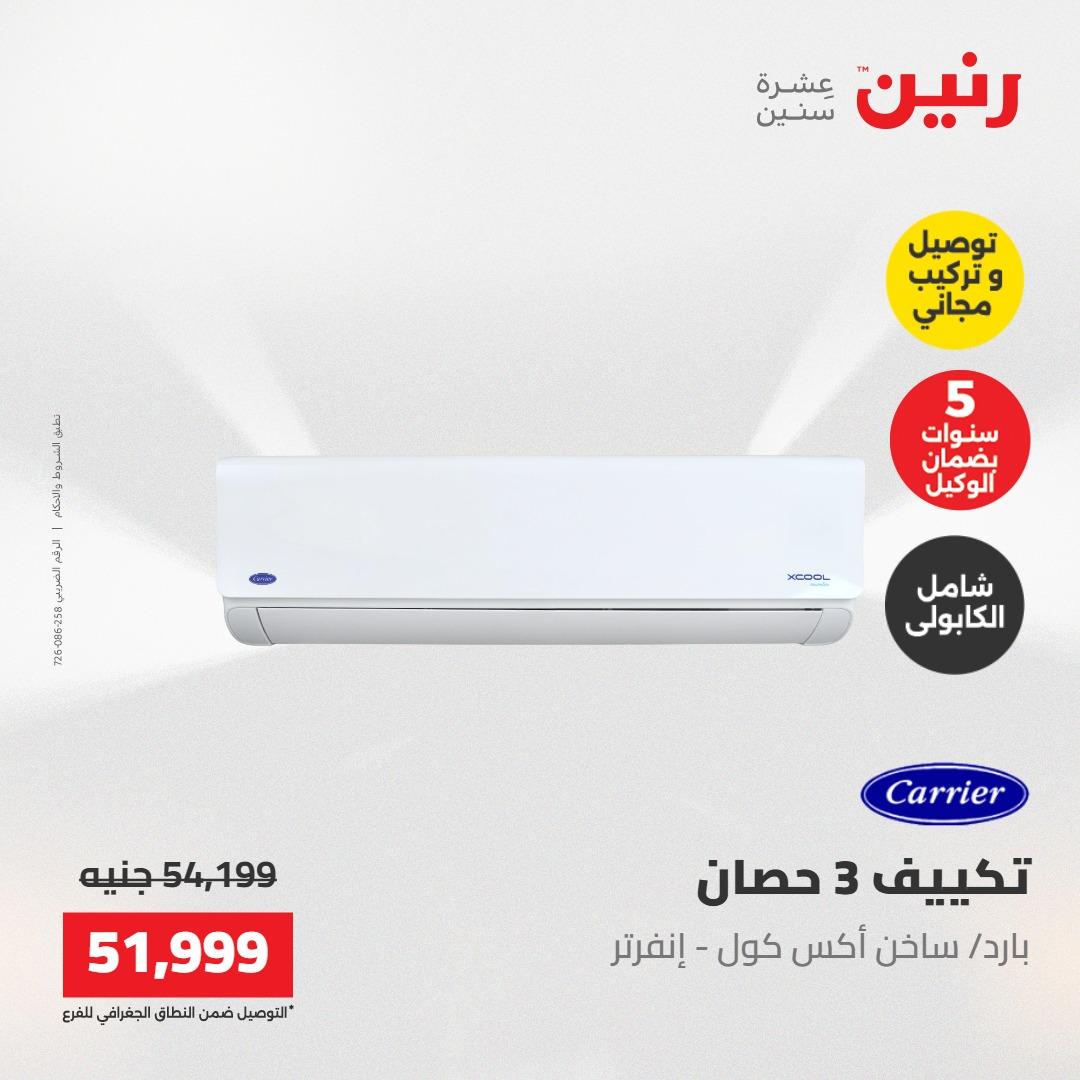 عروض رنين تكييفات 17-18 مايو 2026 صفحة 4