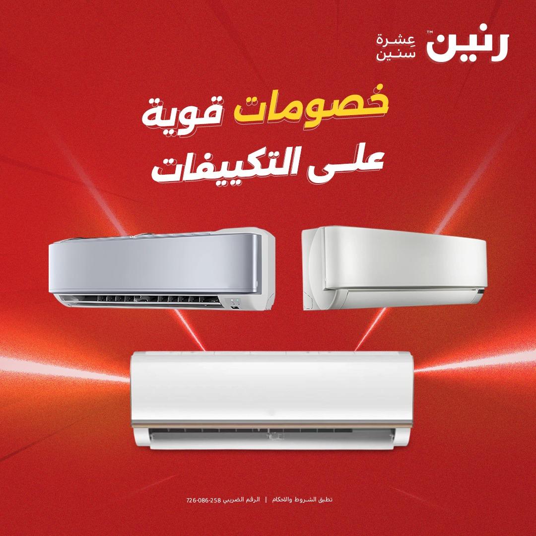 عروض رنين تكييفات 17-18 مايو 2026 صفحة 40