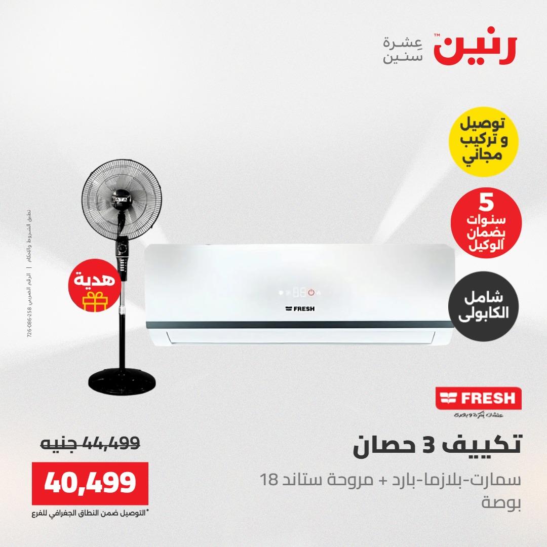 عروض رنين تكييفات 17-18 مايو 2026 صفحة 5