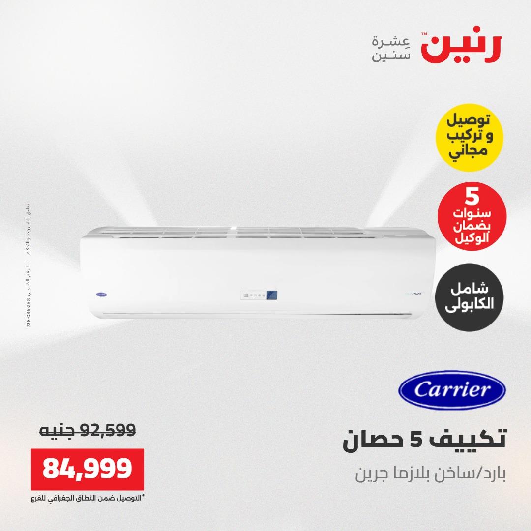 عروض رنين تكييفات 17-18 مايو 2026 صفحة 6
