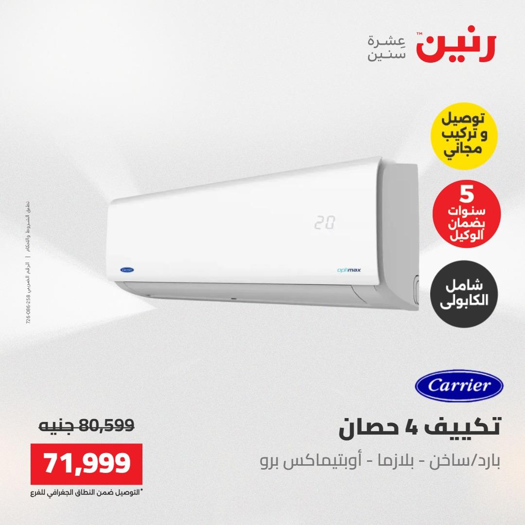 عروض رنين تكييفات 17-18 مايو 2026 صفحة 7
