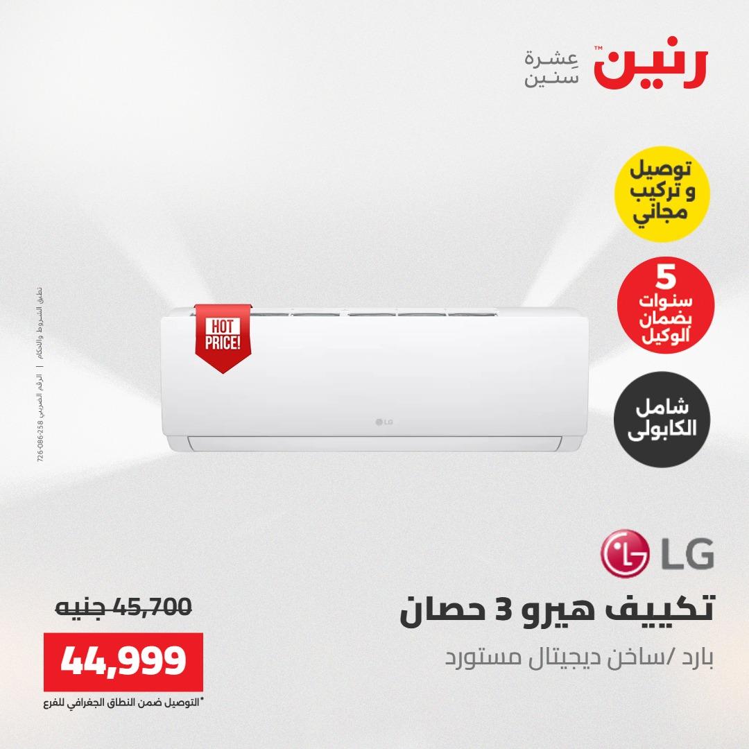عروض رنين تكييفات 17-18 مايو 2026 صفحة 8