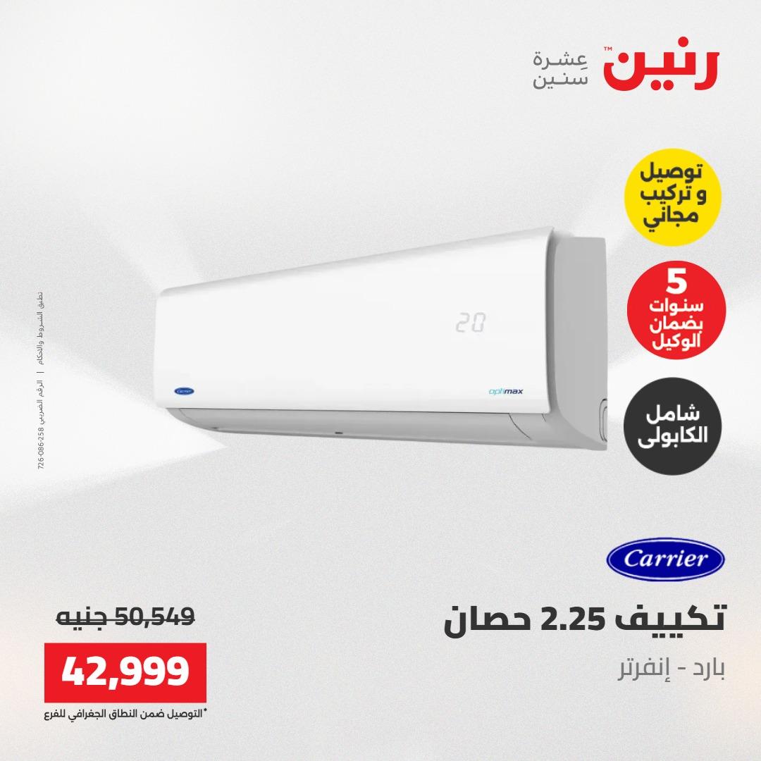 عروض رنين تكييفات 17-18 مايو 2026 صفحة 9