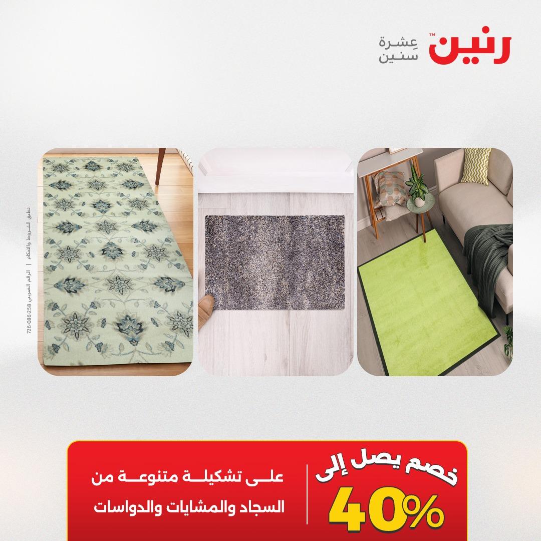 عروض رنين على المنسوجات و الاثاث 17-18 مايو 2026 صفحة 15 - raneen offers 17-18 May 2026 page 15