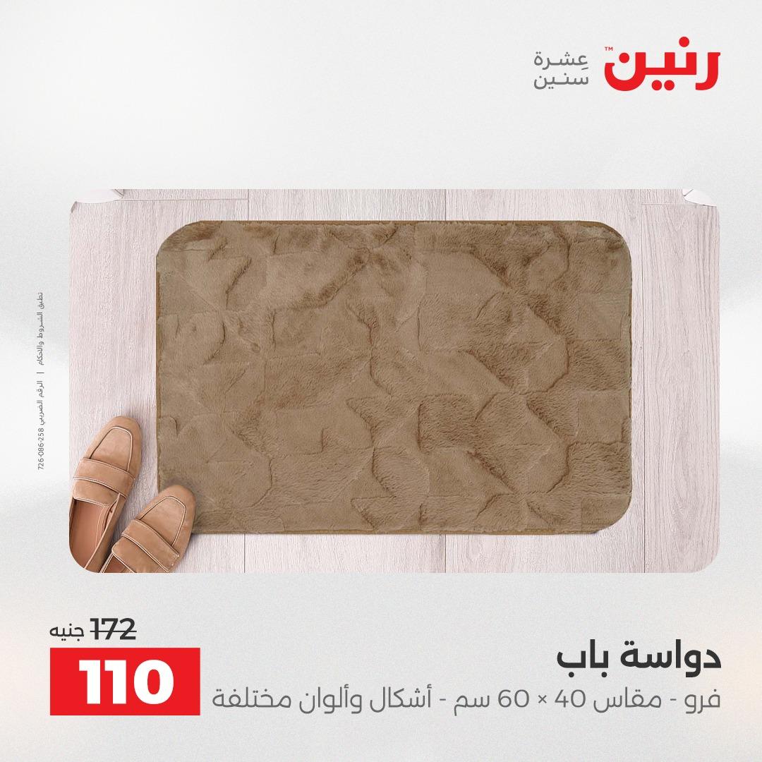 عروض رنين على المنسوجات و الاثاث 17-18 مايو 2026 صفحة 17 - raneen offers 17-18 May 2026 page 17