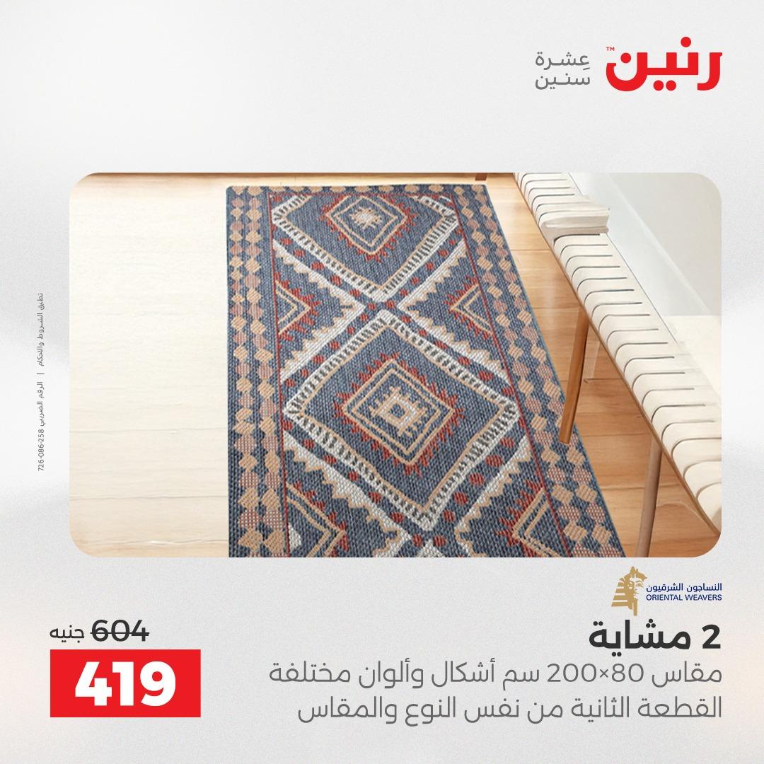 عروض رنين على المنسوجات و الاثاث 17-18 مايو 2026 صفحة 20 - raneen offers 17-18 May 2026 page 20