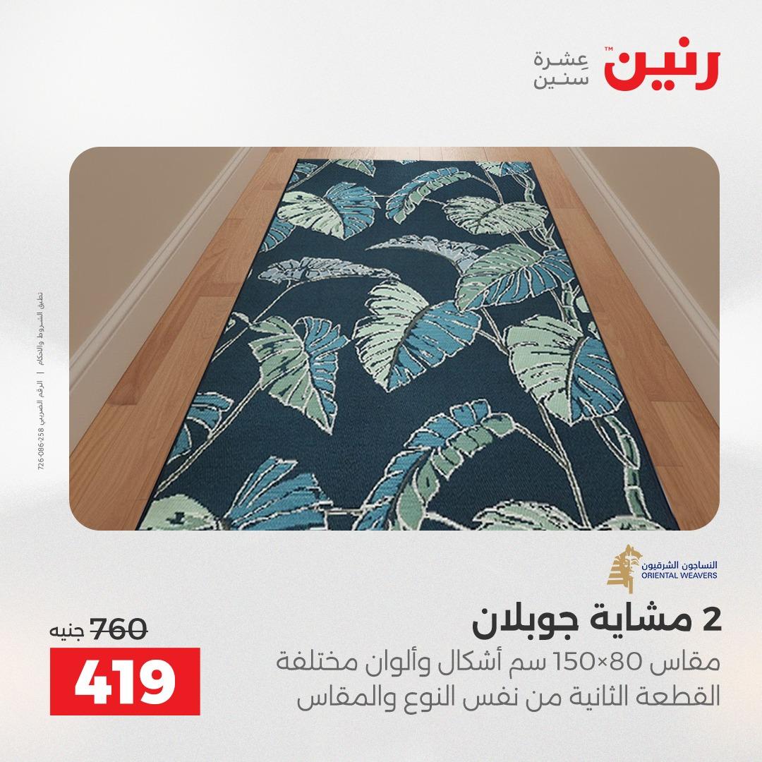 عروض رنين على المنسوجات و الاثاث 17-18 مايو 2026 صفحة 21 - raneen offers 17-18 May 2026 page 21