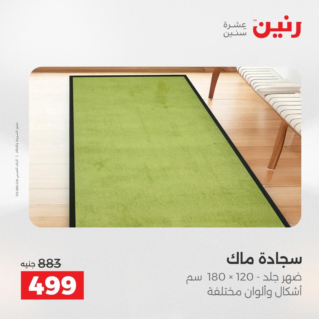 عروض رنين على المنسوجات و الاثاث 17-18 مايو 2026 صفحة 22 - raneen offers 17-18 May 2026 page 22