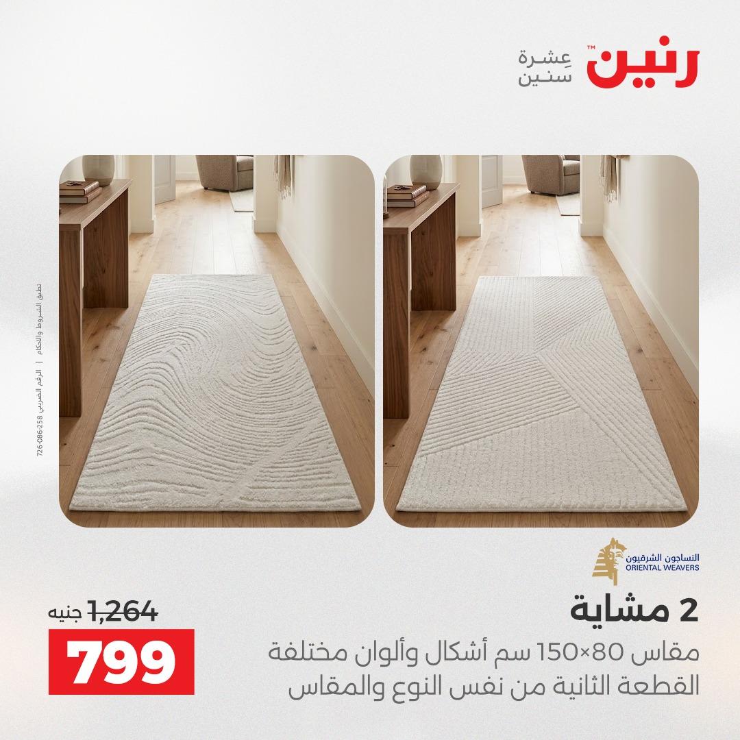 عروض رنين على المنسوجات و الاثاث 17-18 مايو 2026 صفحة 23 - raneen offers 17-18 May 2026 page 23
