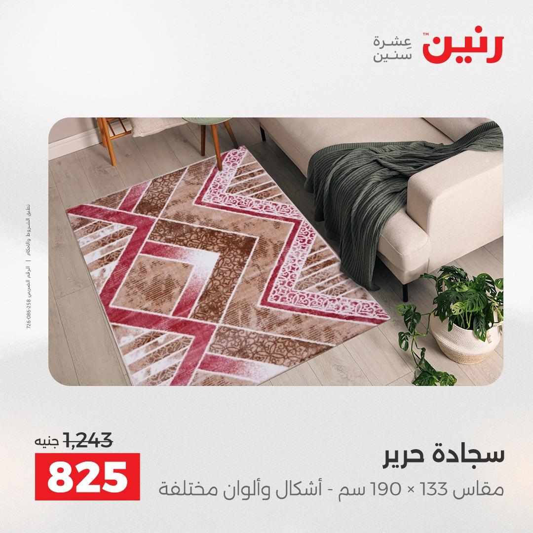 عروض رنين على المنسوجات و الاثاث 17-18 مايو 2026 صفحة 24 - raneen offers 17-18 May 2026 page 24