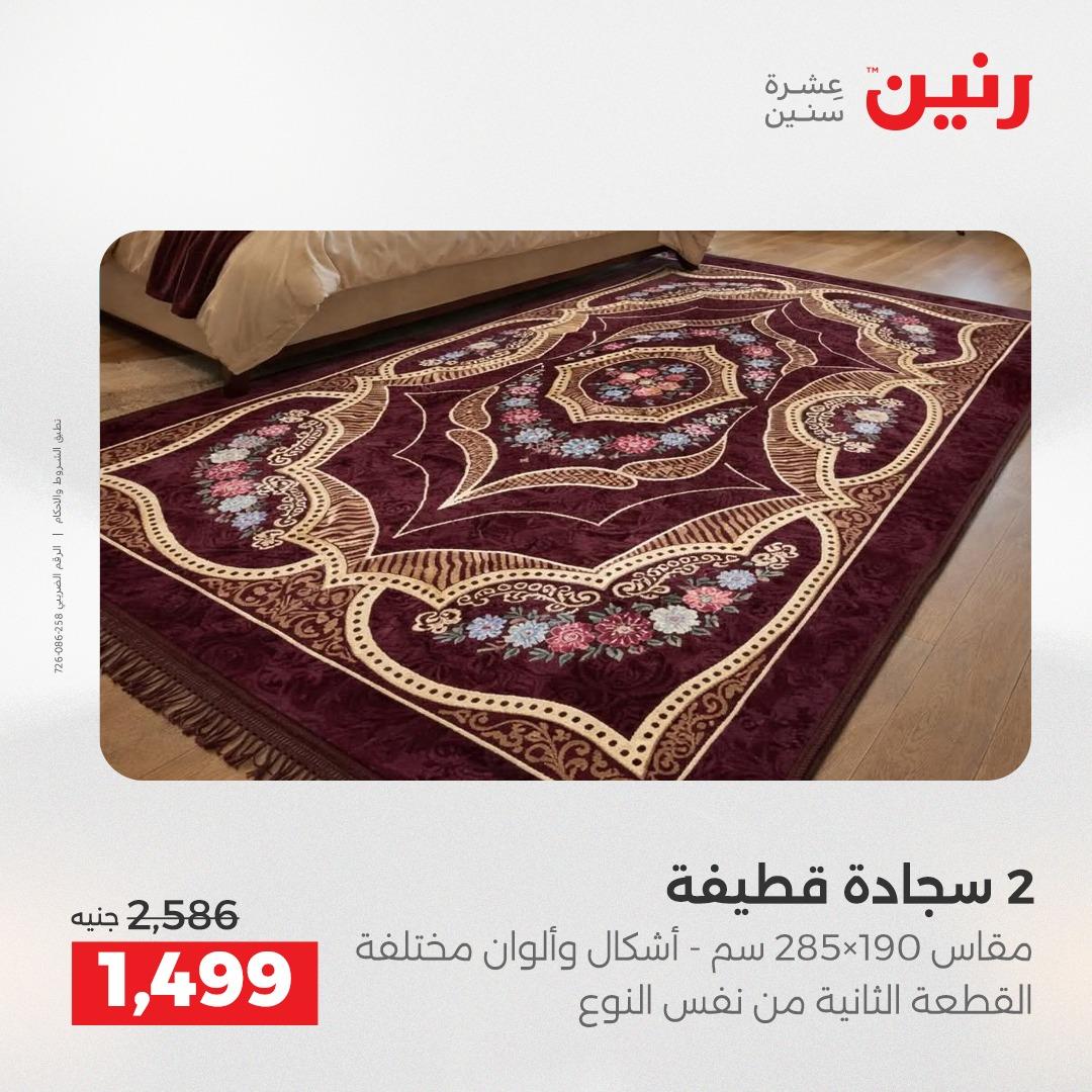 عروض رنين على المنسوجات و الاثاث 17-18 مايو 2026 صفحة 25 - raneen offers 17-18 May 2026 page 25
