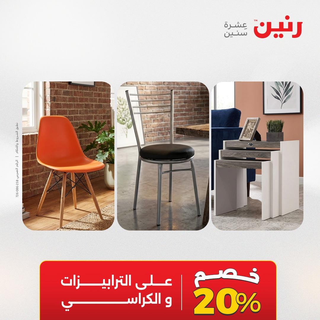 عروض رنين على المنسوجات و الاثاث 17-18 مايو 2026 صفحة 26 - raneen offers 17-18 May 2026 page 26